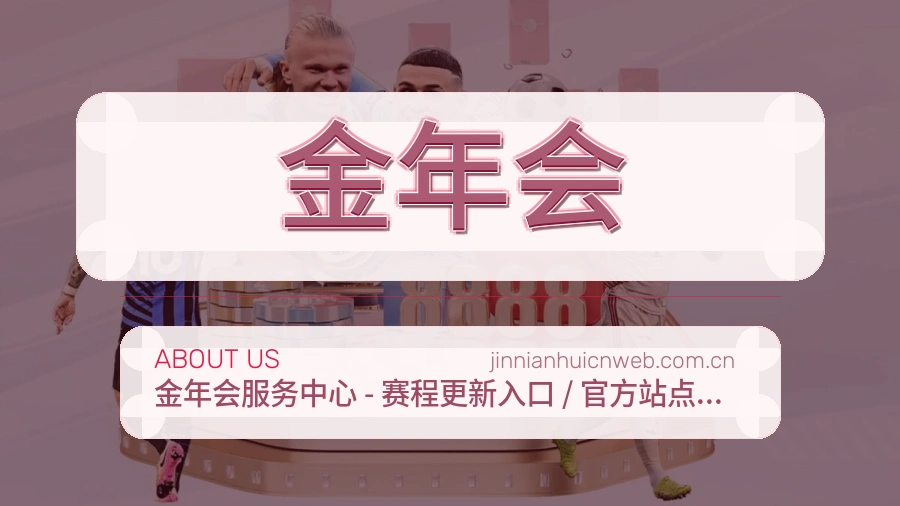 金年会关于我们